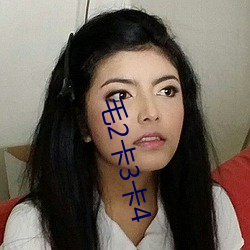 毛2卡3卡4