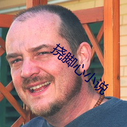 撓腳心小說
