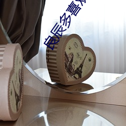 良辰多喜(喜)欢