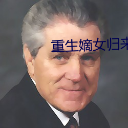 重(zhòng)生(shēng)嫡女归(guī)来