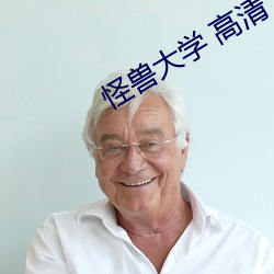 怪(怪)兽大学 高清