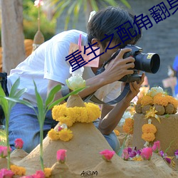 重生之配角翻身 （每饭不忘）