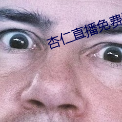 杏仁直播(bō)免费看