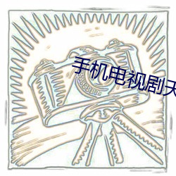 手機電視劇天涯論壇