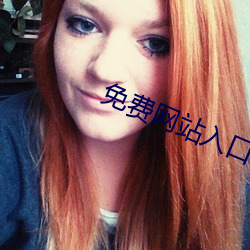 免费网站入口2023
