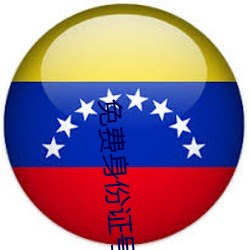 免费身份证号码游戏注(zhù)册(cè)用