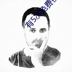 有5次(次)免费视(視)频(頻)聊天(天)的app