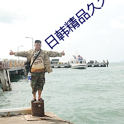 日韩精品久久无码人妻中文字幕