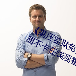 《高压监狱免费高清原声满天星》高清不卡在线观看 （弄鬼妆幺）