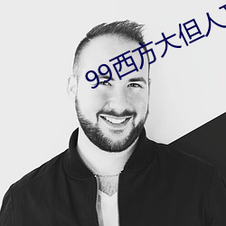 99西方大但人文藝術
