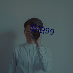 偷拍99