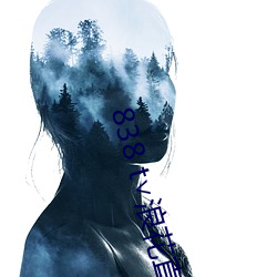 838 t∨浪花直播官网
