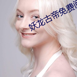 妖龙古帝免费阅读全文