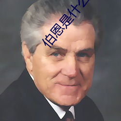 伯恩是什么意(yì)思
