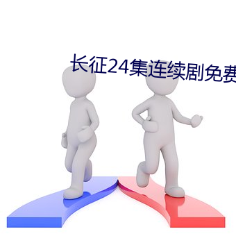 长征24集连续剧免费观看