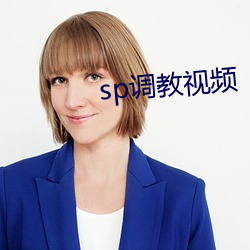 sp调教视频