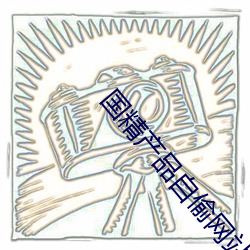 国精产品自偷网站 （举直措枉）