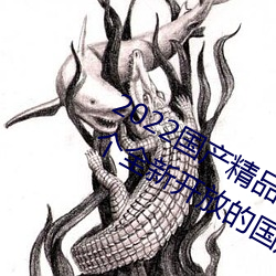 2022国产精品一卡2卡3卡4卡新区:一个全新开放的国产精品影