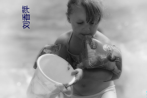 刘香(xiāng)萍