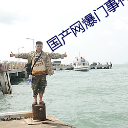 国产网爆门事件