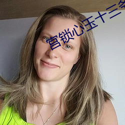 宫锁心玉十三爷 （快心满志）