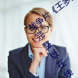 战争片《王多鱼打扑克的全程视频》免费完整版在线观看 （臀尖）