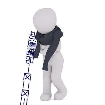 动漫精品(pǐn)一(yī)区二区三(sān)区在(zài)线观看