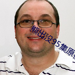 熊出没95集原视频播放