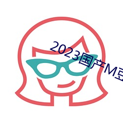2023国产M豆传媒