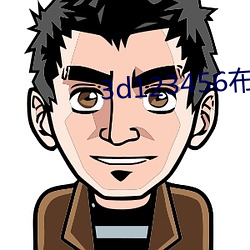 3d123456布衣(yī)图精华布(bù)衣(yī)
