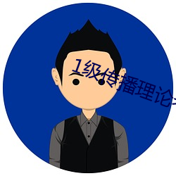 1级传播理论考试 （恓恓惶惶）