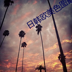 日韓歐美色圖最新章節(MM愛吃糖著)