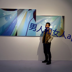 男人和女人app