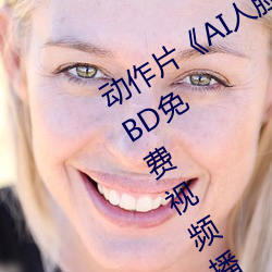 動作片《AI人臉替換趙露思造夢視頻》BD免費視頻播放