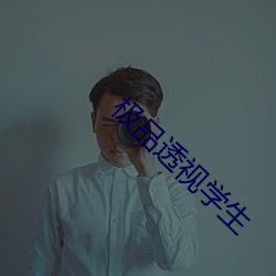极品(品)透视学(學)生(生)
