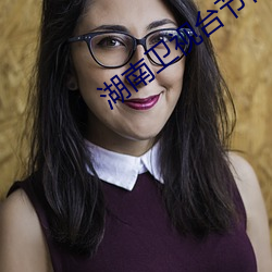 湖南卫视台节目表