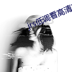 jrs低调看高清直播