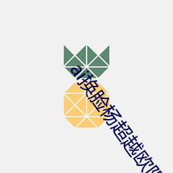ai换脸(臉)杨超越(越)欧阳娜娜(娜)