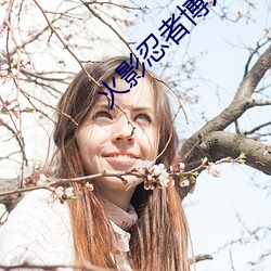 火影(yǐng)忍(rěn)者博人传