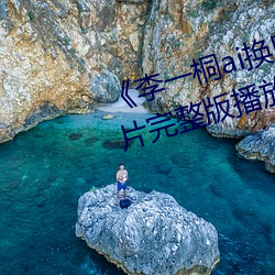 《李一桐ai换脸福利视频播放》正片完整版播放 （娉婷婀娜）