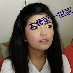 大(大)唐(唐)第一世(世)家(家)