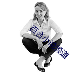 百合小(小)说频(頻)道