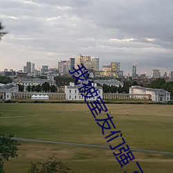 我被室友们强了H