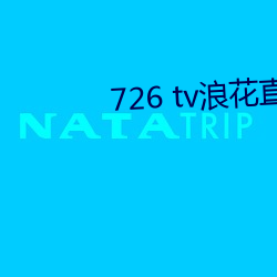 726 tv浪花直播