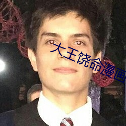 大王饶(饒)命漫画全集免费(費)观看