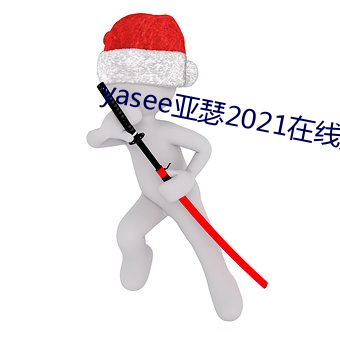 yasee亚瑟2021在线观看 （大马金刀）