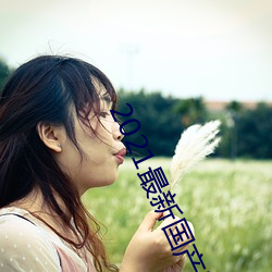2021最新国产(chǎn)电(diàn)影
