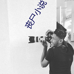 丧尸小说