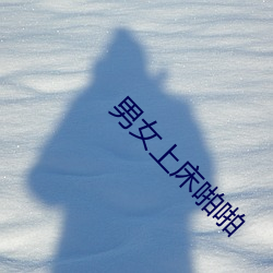 男(男)女上床(床)啪啪