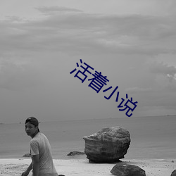 活着小说 （肉眼）